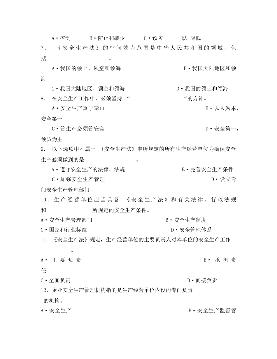 《安全教育》之《安全生产法及相关法律知识》模拟试题（一） _第2页