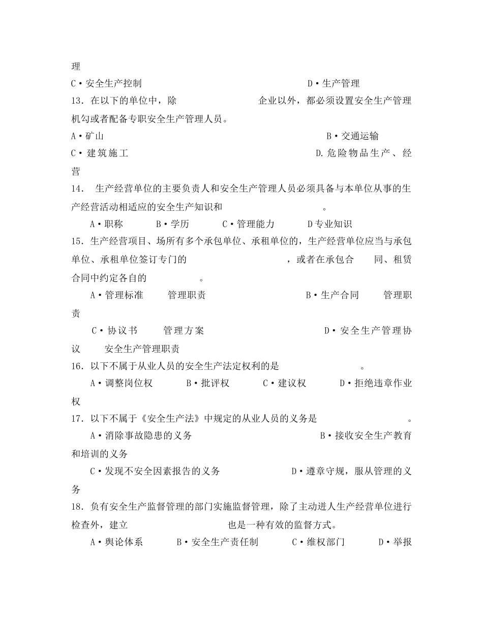 《安全教育》之《安全生产法及相关法律知识》模拟试题（一） _第3页