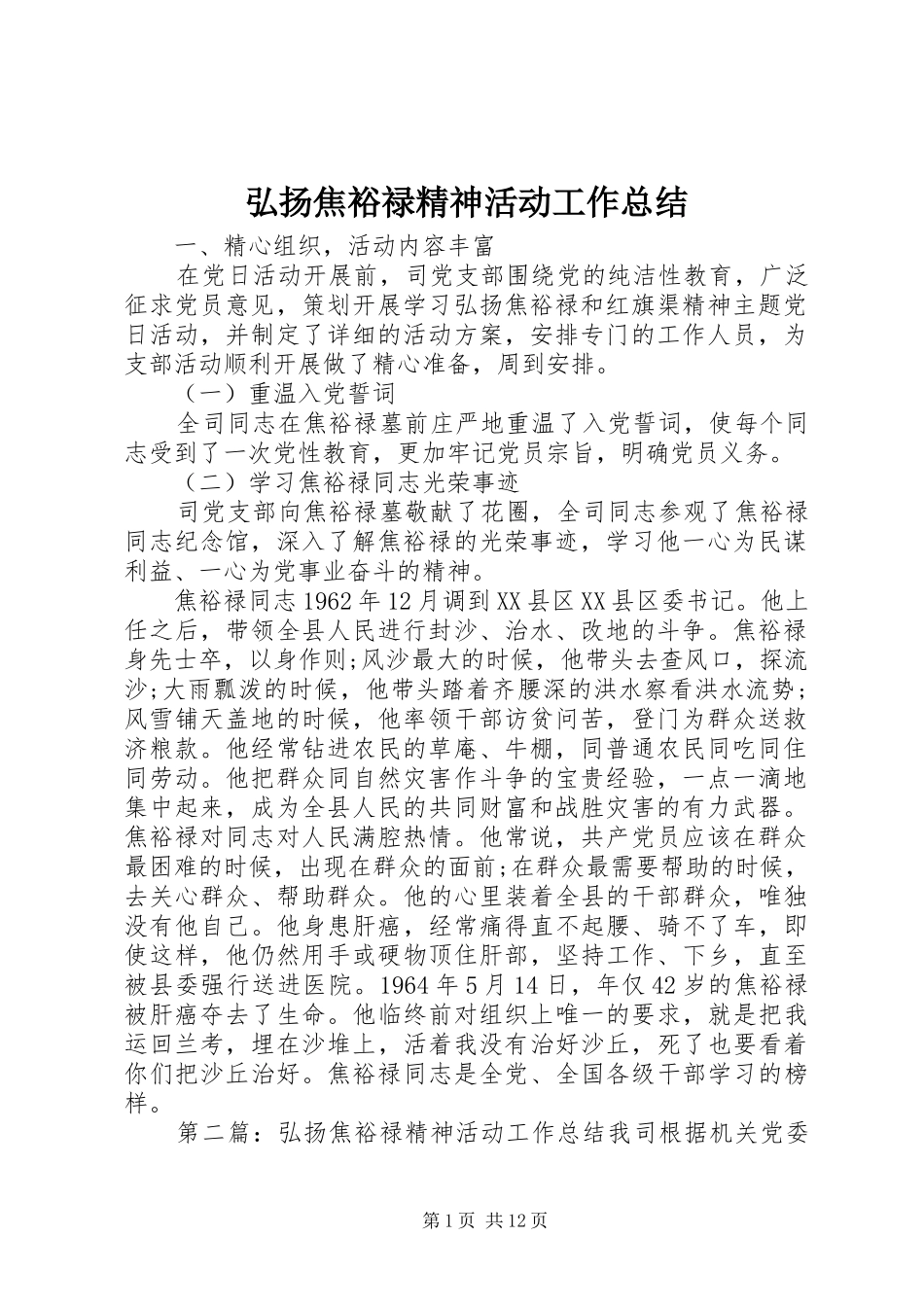 弘扬焦裕禄精神活动工作总结_第1页