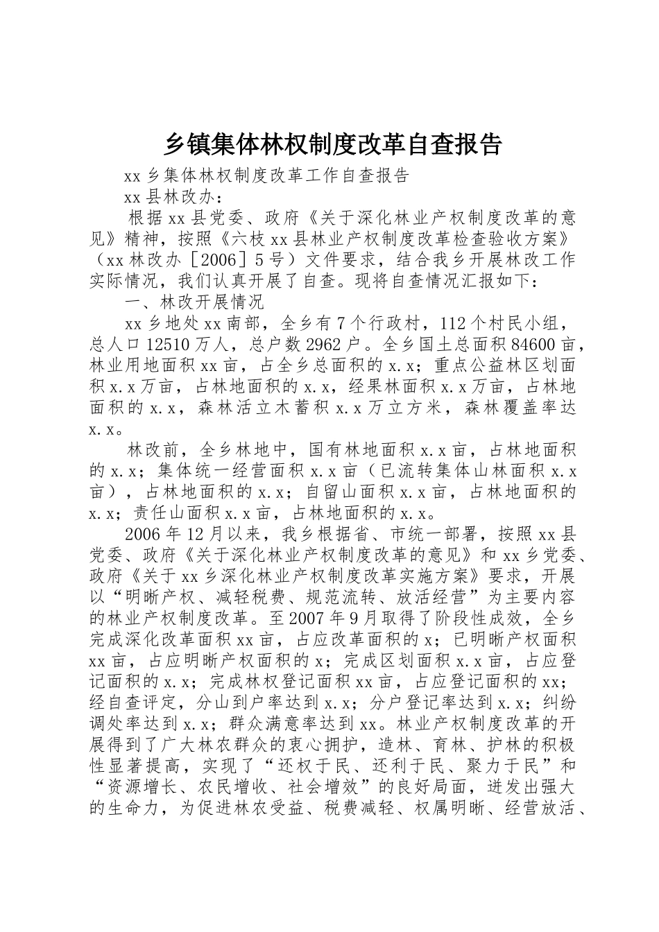 乡镇集体林权规章制度改革自查报告 _第1页