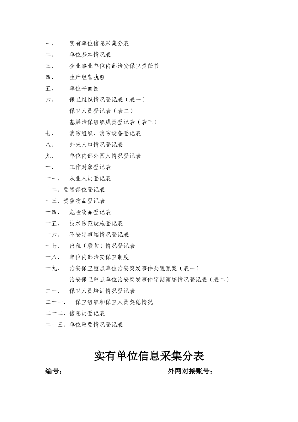 附_企事业单位保卫档案1（DOC36页）_第2页