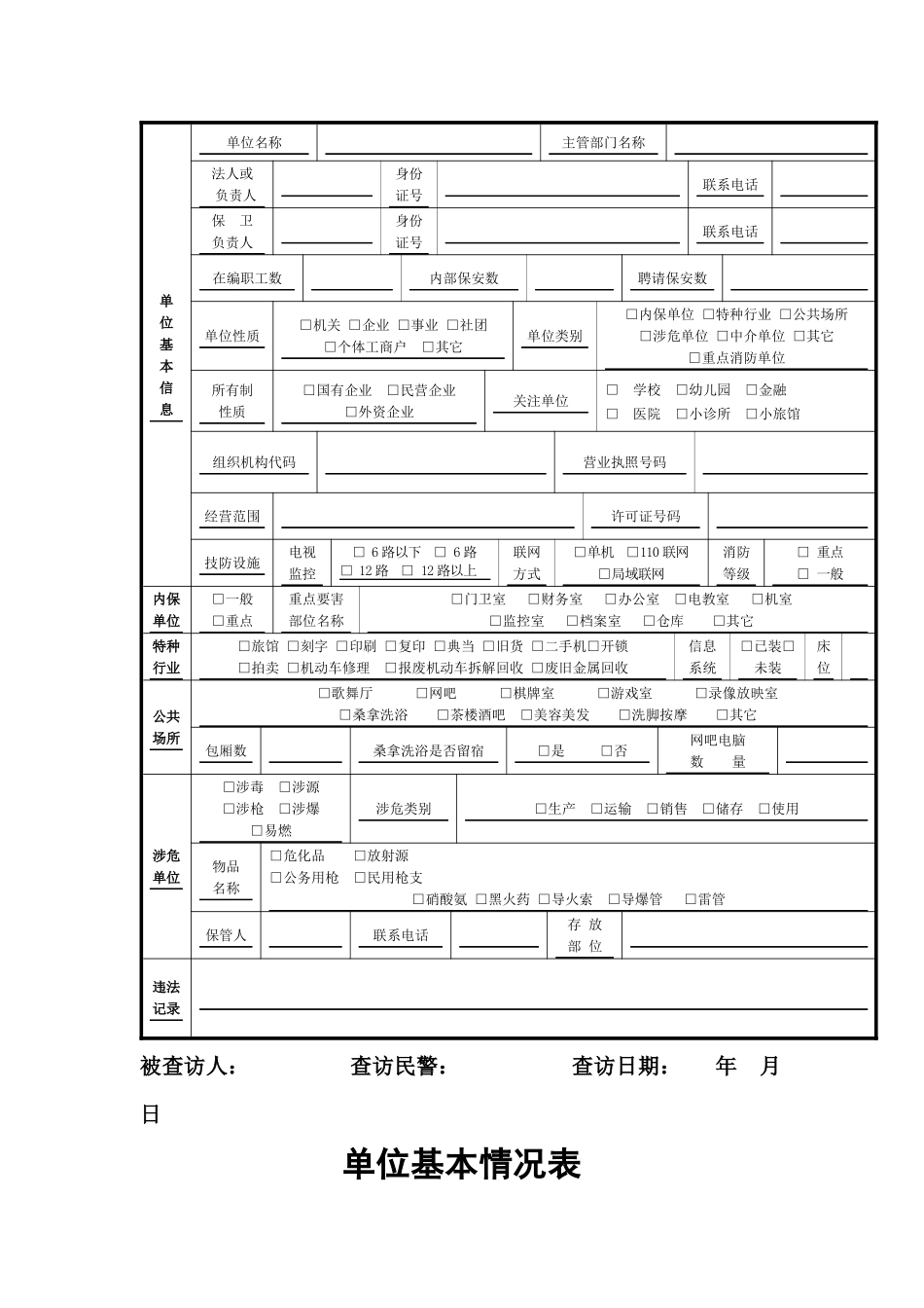 附_企事业单位保卫档案1（DOC36页）_第3页