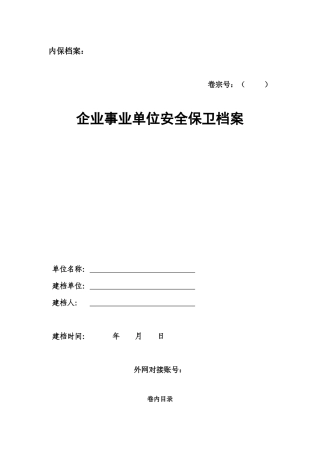 附_企事业单位保卫档案1（DOC36页）