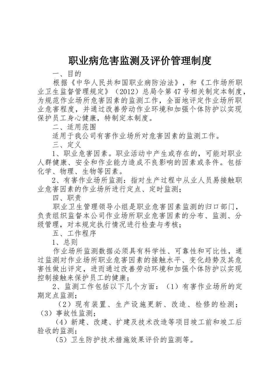 职业病危害监测及评价管理规章制度 _第1页