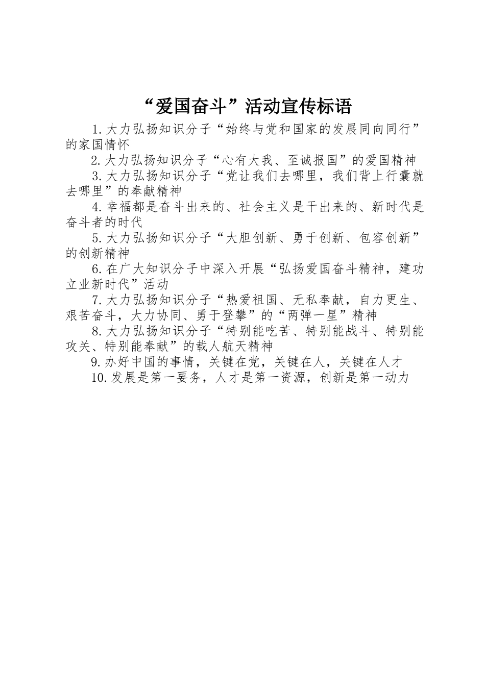 “爱国奋斗”活动宣传标语大全_第1页