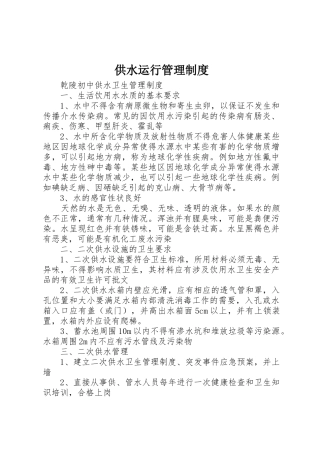 供水运行管理规章制度细则