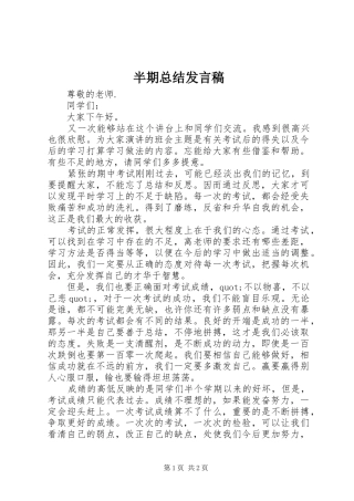 半期总结发言稿