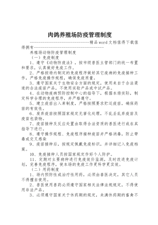肉鸽养殖场防疫规章制度管理