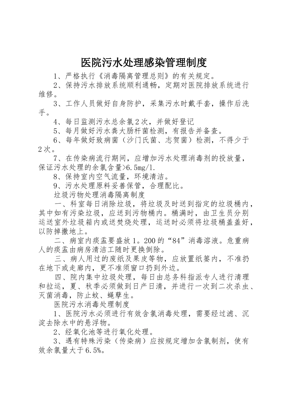医院污水处理感染规章制度管理_第1页
