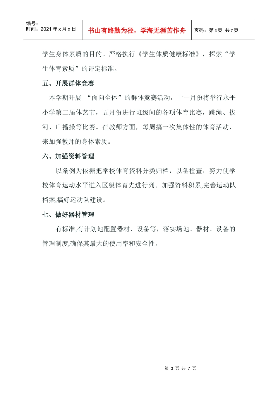 某学校体育工作计划方案分析_第3页