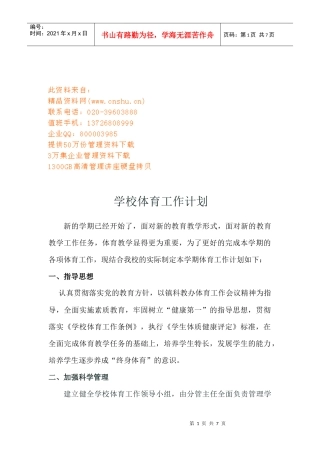 某学校体育工作计划方案分析