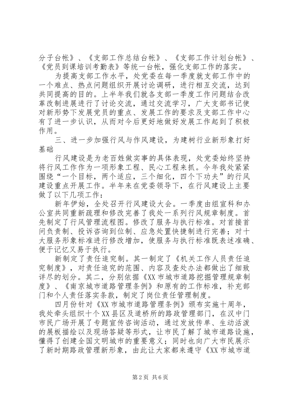 城建系统党委上半年工作总结_第2页