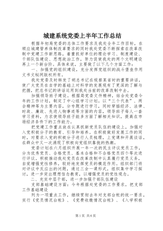 城建系统党委上半年工作总结