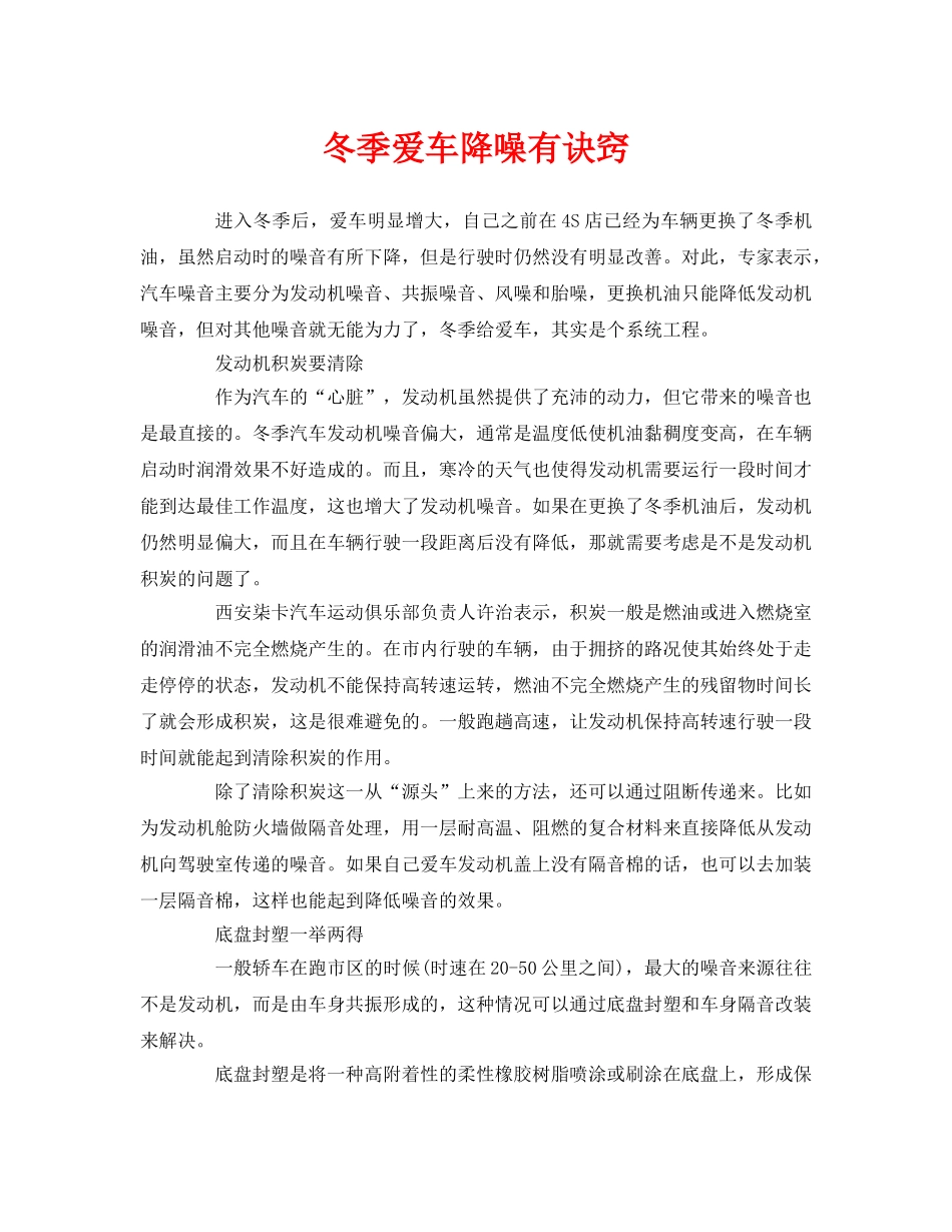 《安全环境-环保技术》之冬季爱车降噪有诀窍 _第1页