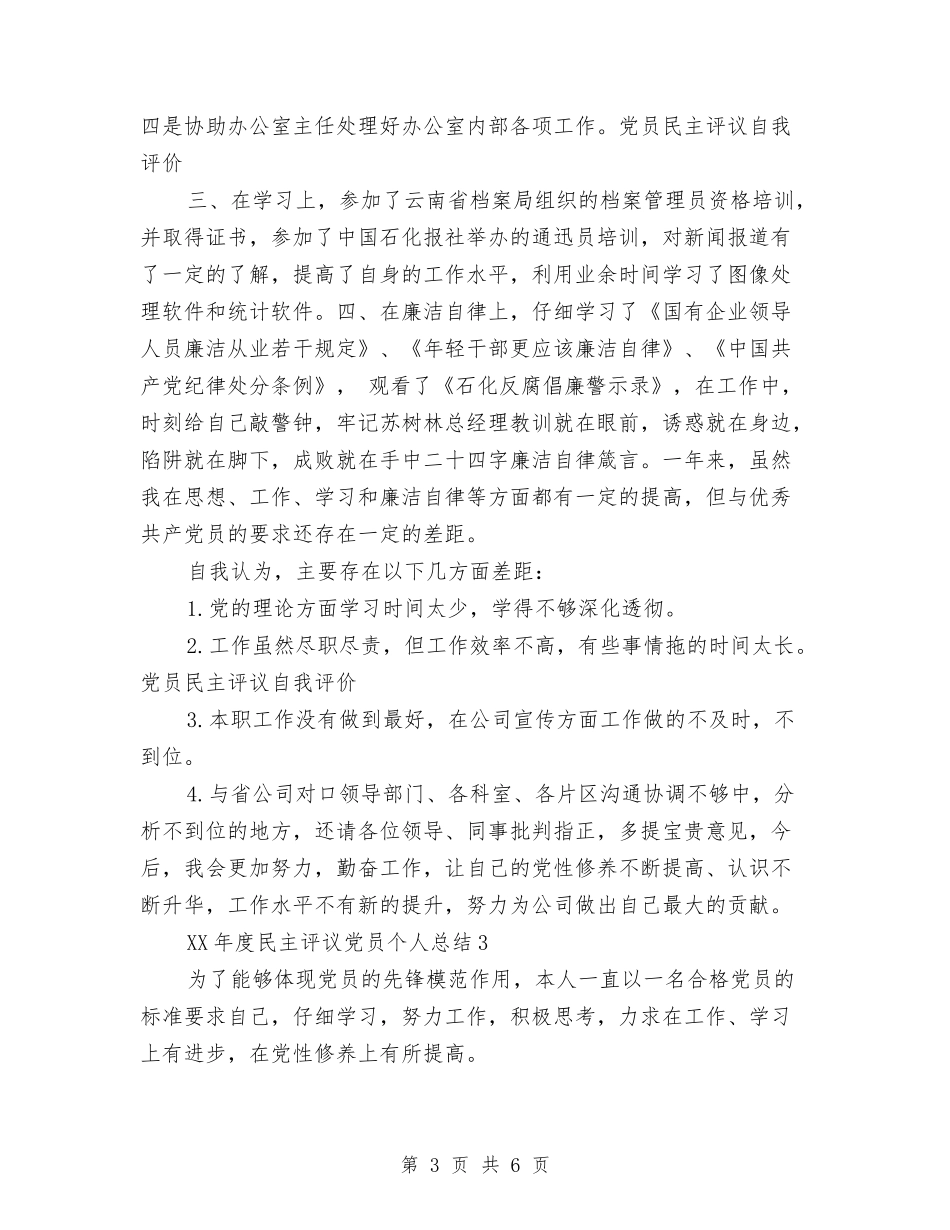 2024年度民主评议党员个人总结与2024年度民主评议党员工作总结汇编_第3页