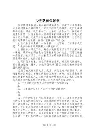 少先队员倡议书范文