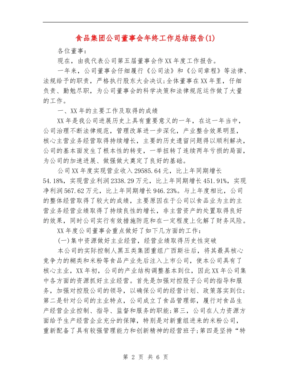 食品集团公司董事会年终工作总结报告1_第2页