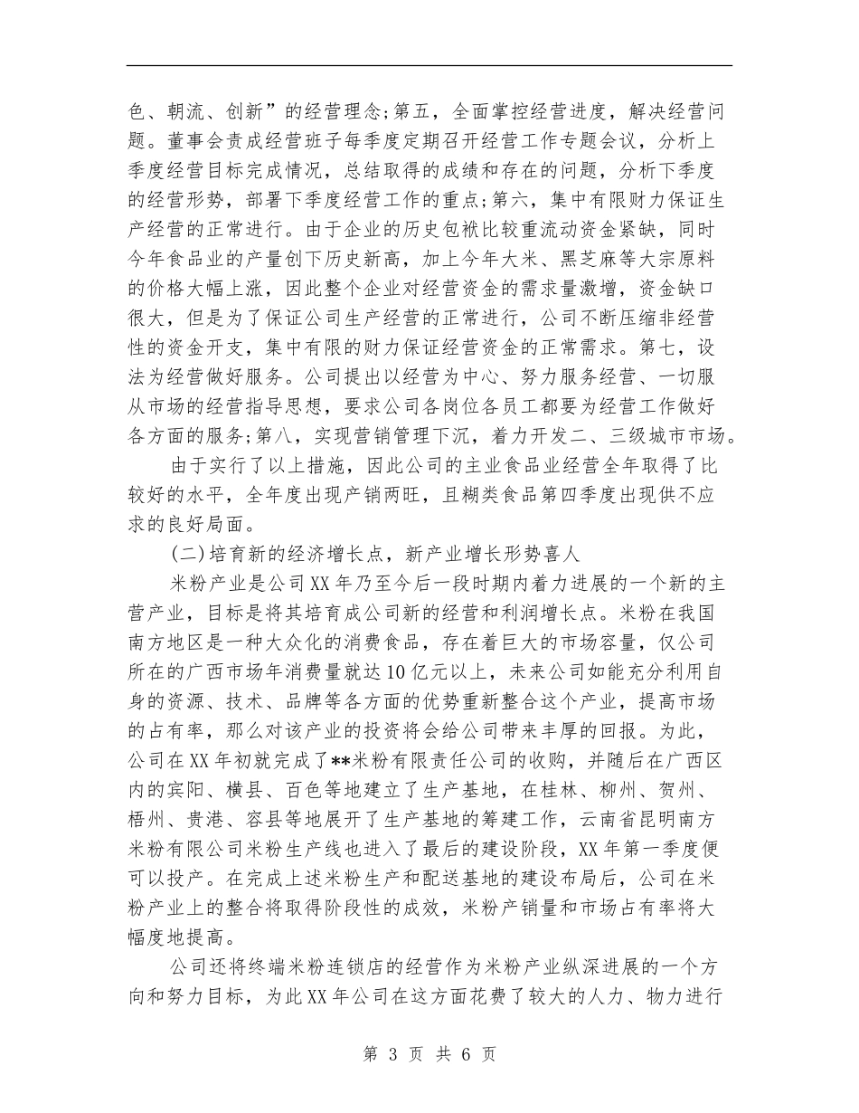 食品集团公司董事会年终工作总结报告1_第3页