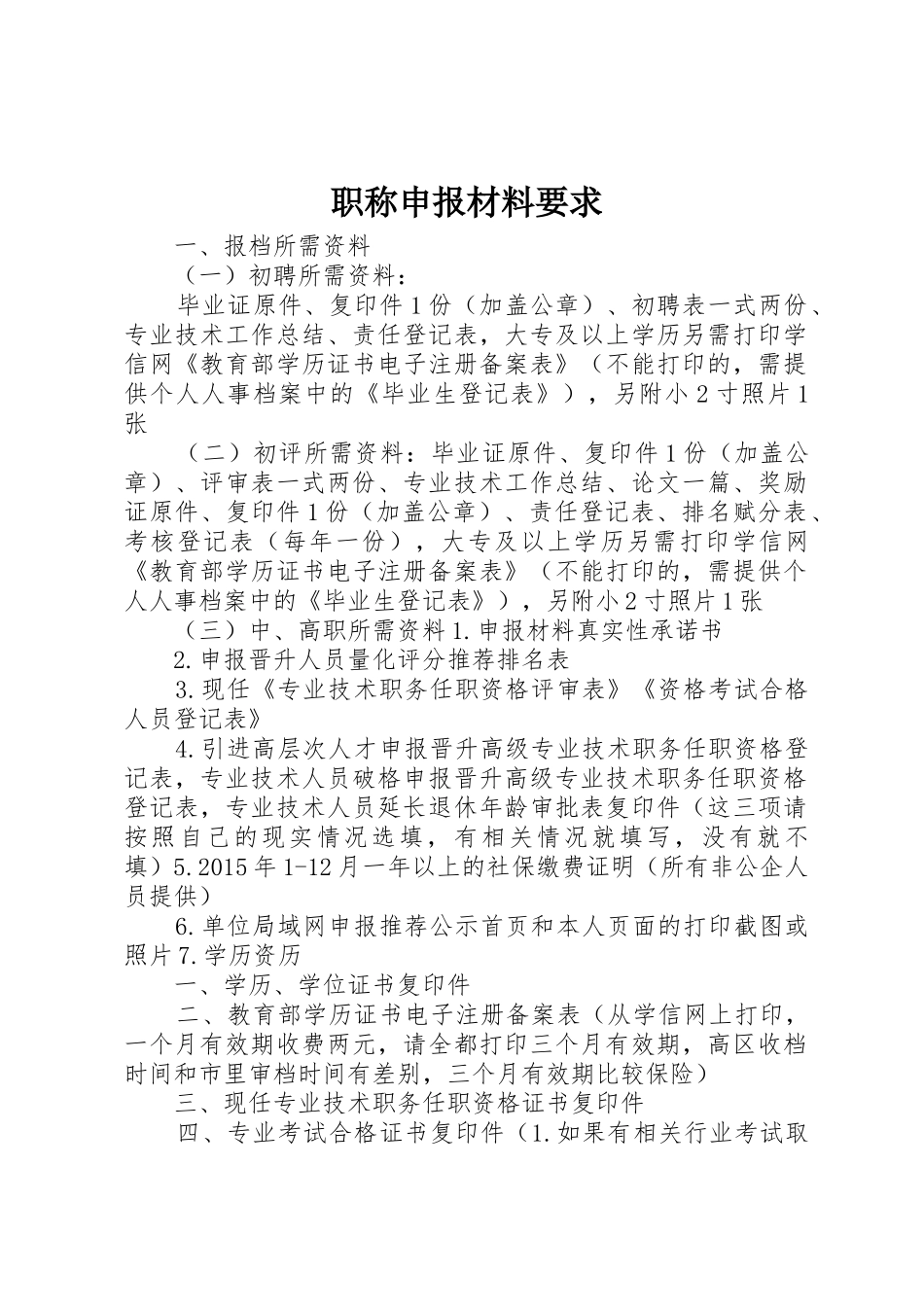 职称申报材料要求 _第1页