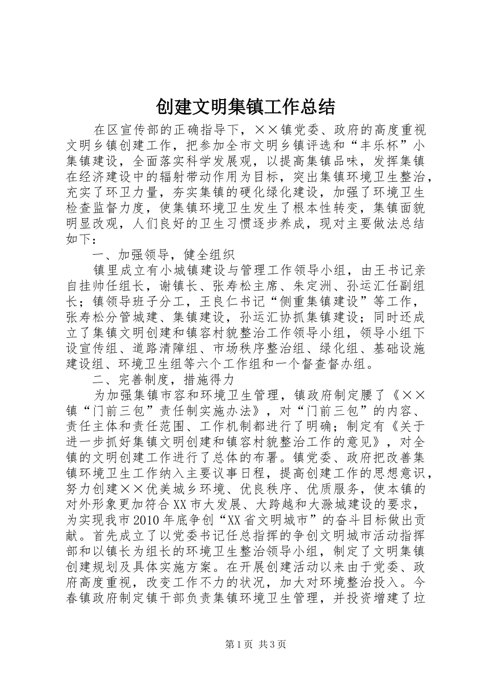 创建文明集镇工作总结_第1页