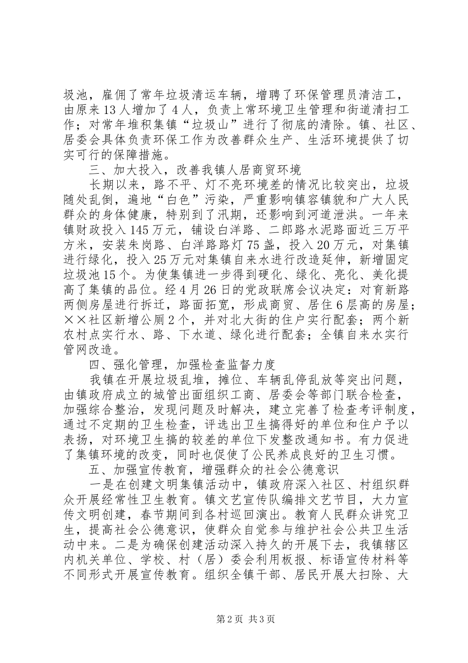 创建文明集镇工作总结_第2页