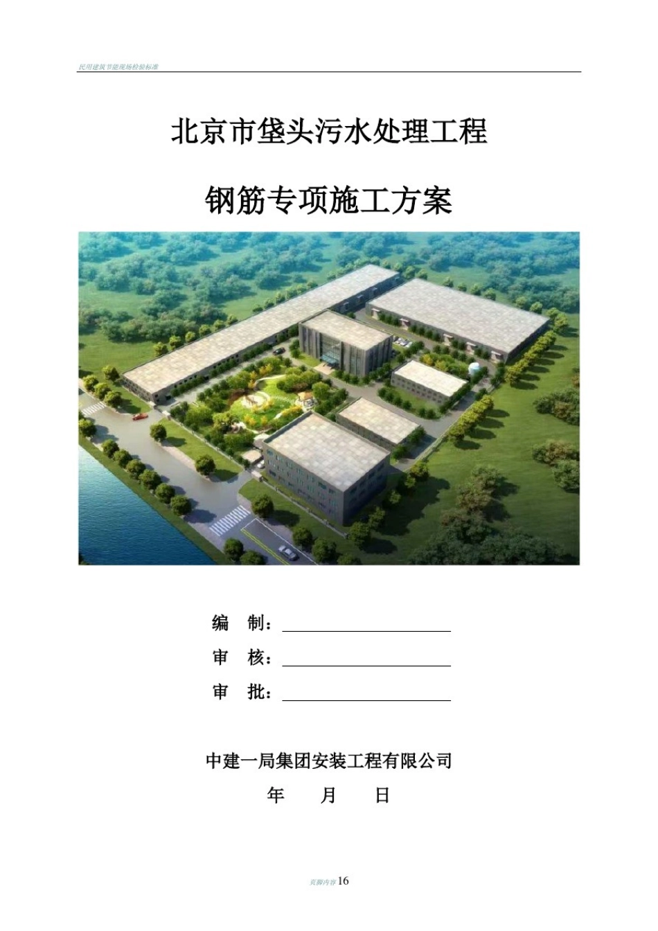 北京污水处理厂钢筋施工方案_第1页