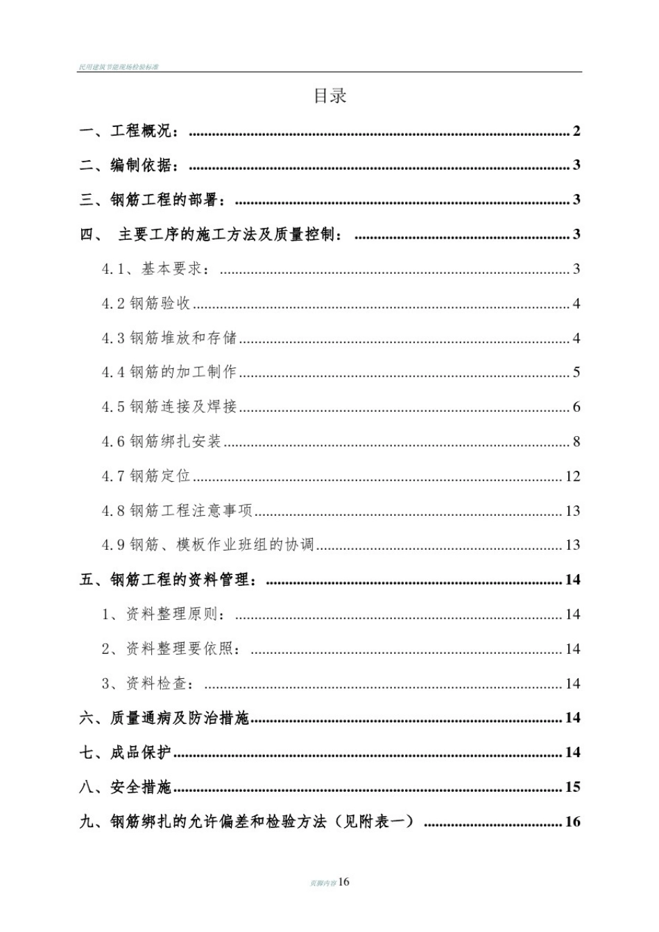 北京污水处理厂钢筋施工方案_第2页