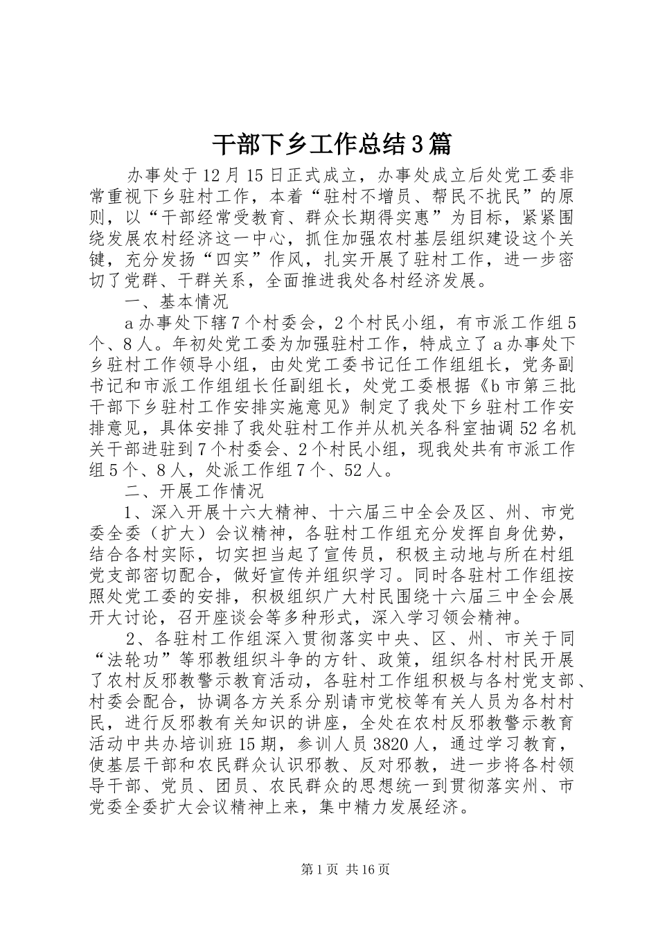 干部下乡工作总结3篇_第1页