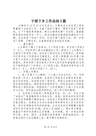 干部下乡工作总结3篇