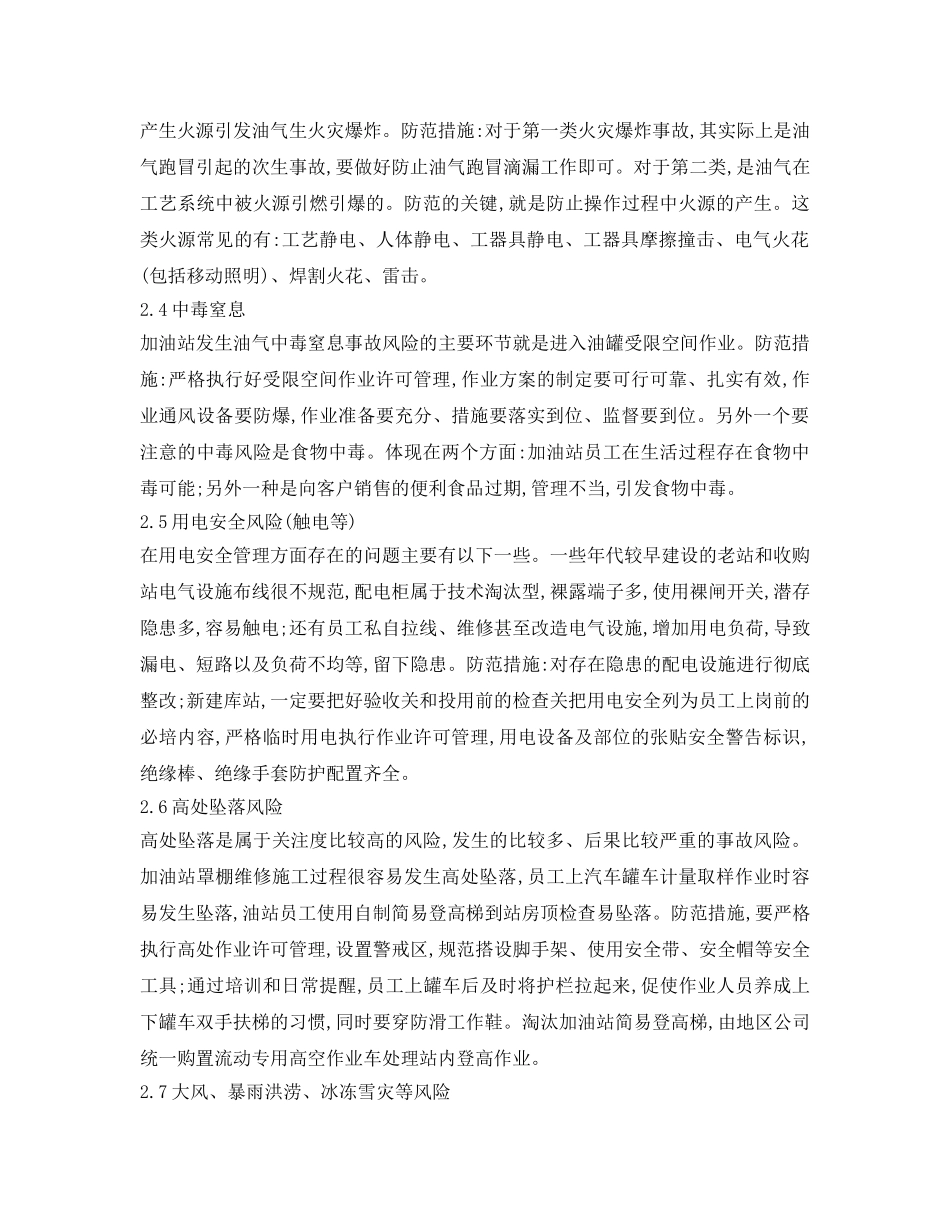 《安全技术》之加油站重点安全风险及防范措施 _第2页