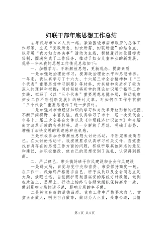 妇联干部年底思想工作总结