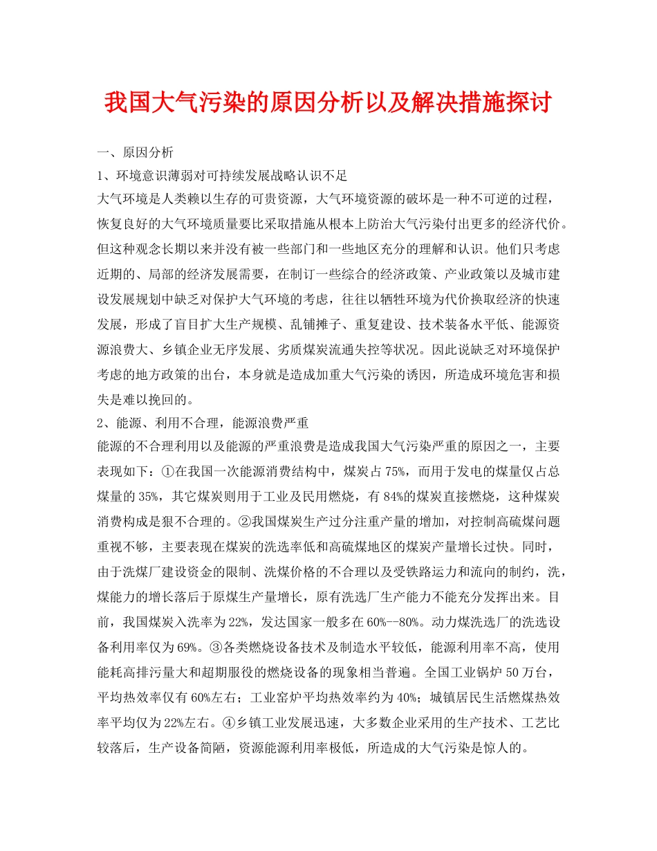 《安全环境-环保技术》之我国大气污染的原因分析以及解决措施探讨 _第1页