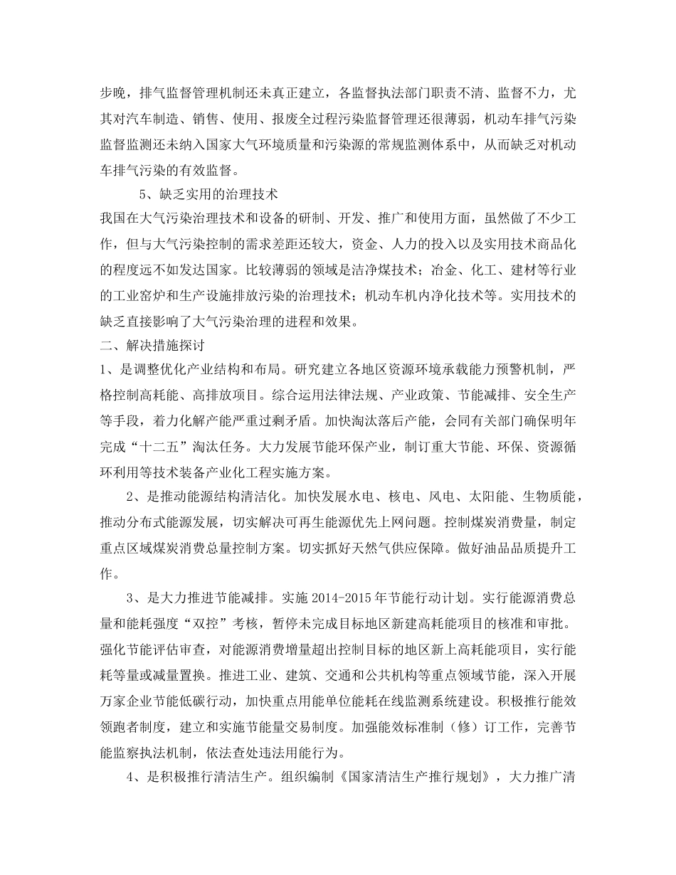《安全环境-环保技术》之我国大气污染的原因分析以及解决措施探讨 _第3页