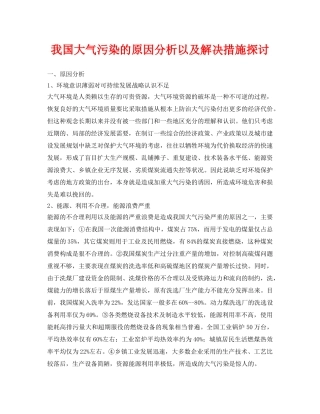 《安全环境-环保技术》之我国大气污染的原因分析以及解决措施探讨 