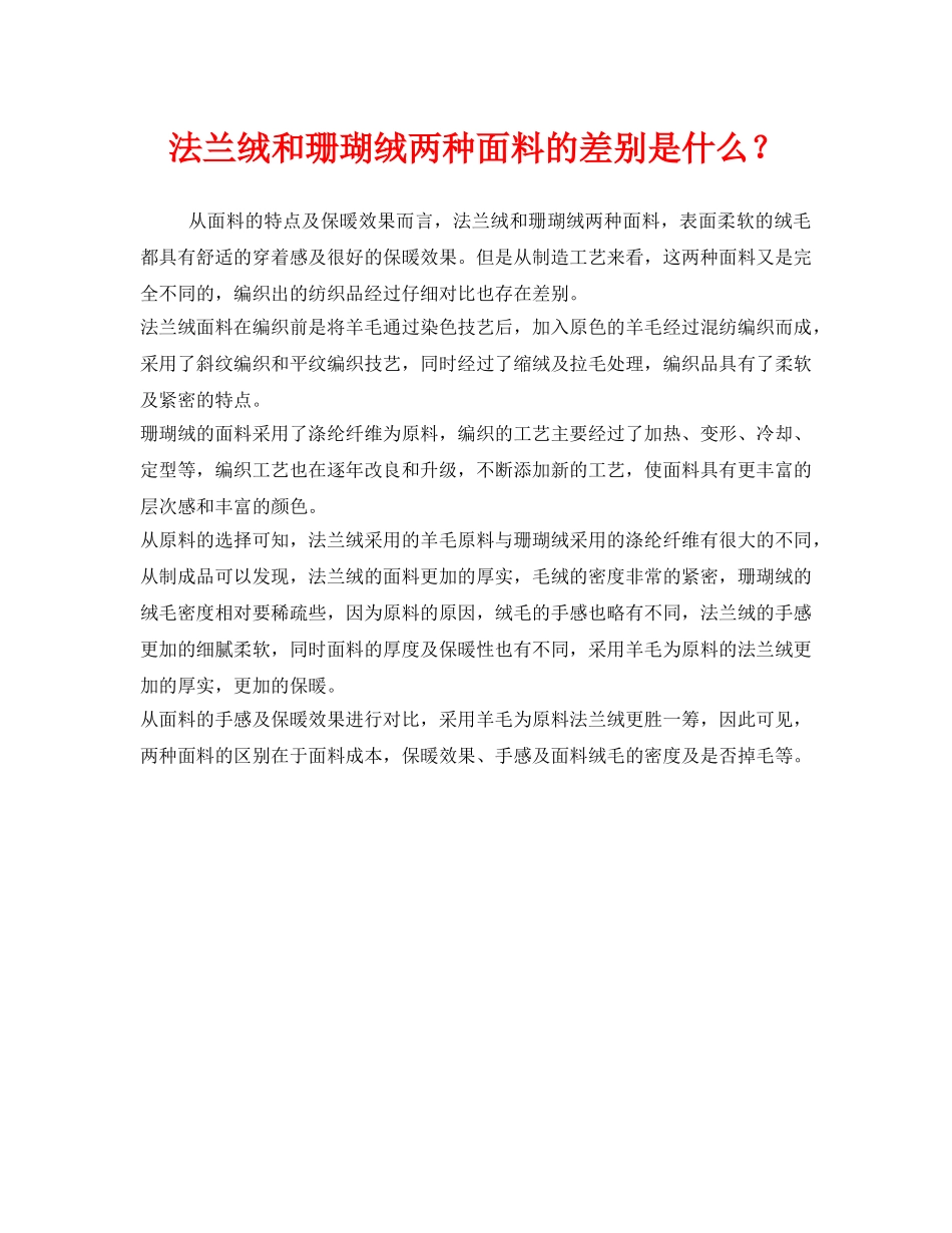 《安全管理职业卫生》之法兰绒和珊瑚绒两种面料的差别是什么？ _第1页
