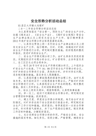 安全形势分析活动总结