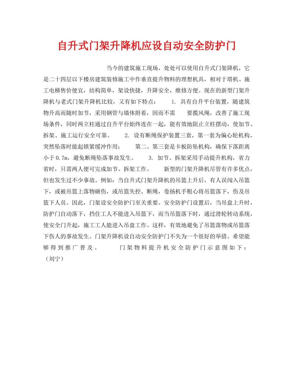 《安全技术》之自升式门架升降机应设自动安全防护门 _第1页
