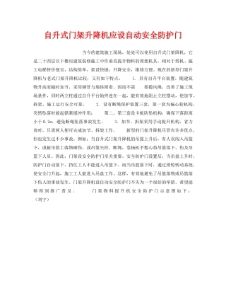 《安全技术》之自升式门架升降机应设自动安全防护门 