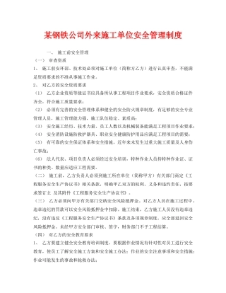 《安全管理制度》之某钢铁公司外来施工单位安全管理制度 
