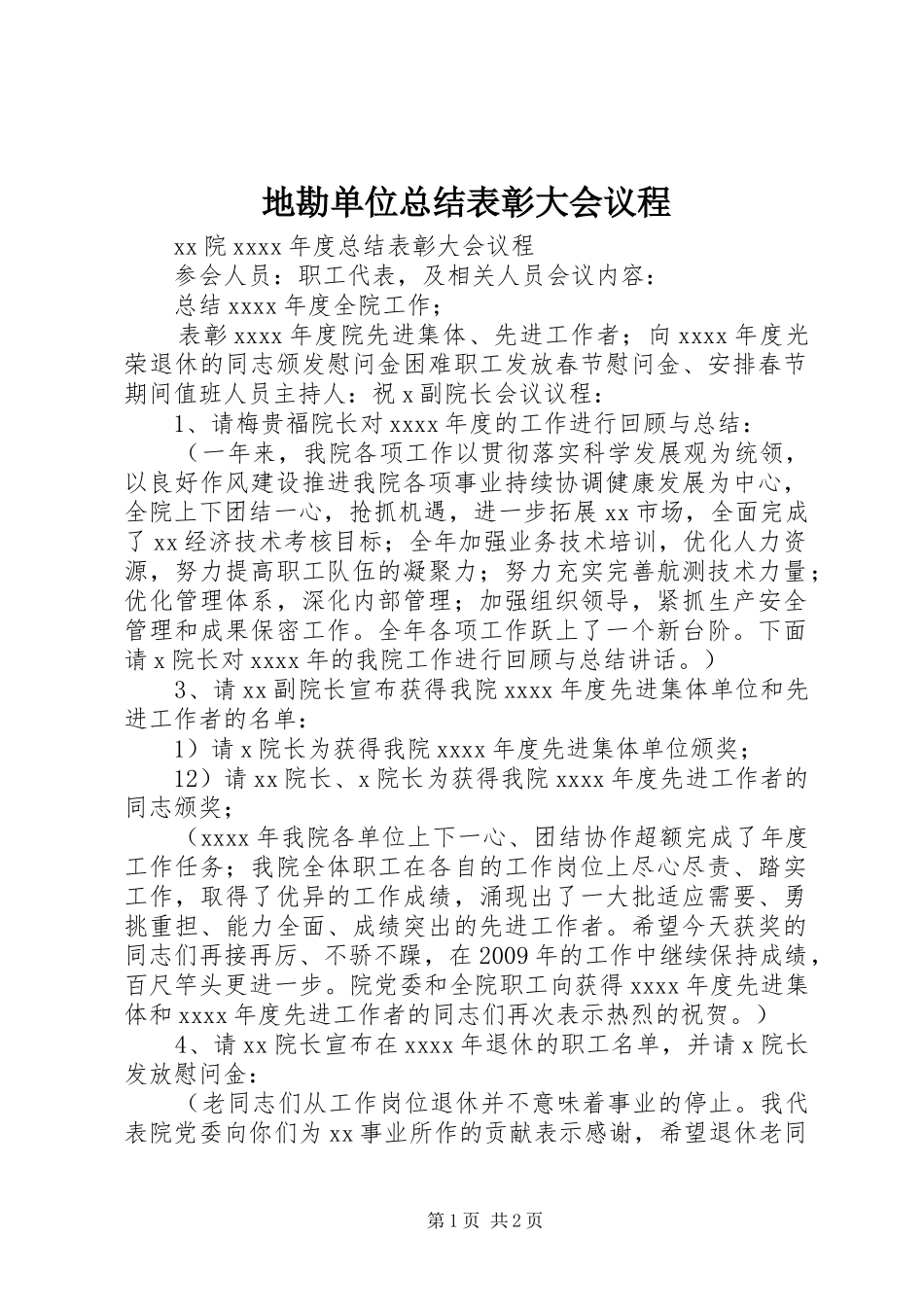 地勘单位总结表彰大会议程_第1页