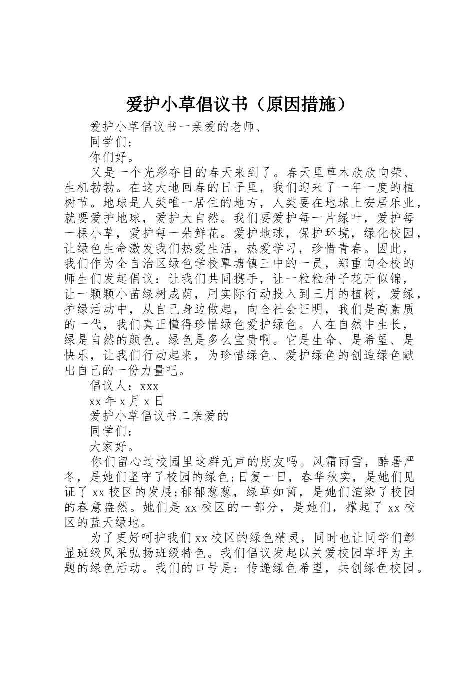 爱护小草倡议书范文（原因措施）_第1页