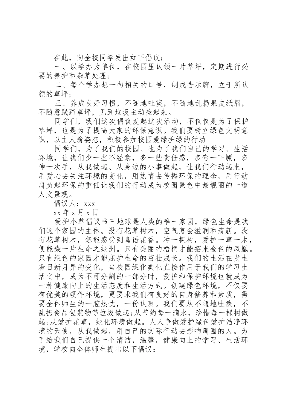 爱护小草倡议书范文（原因措施）_第2页