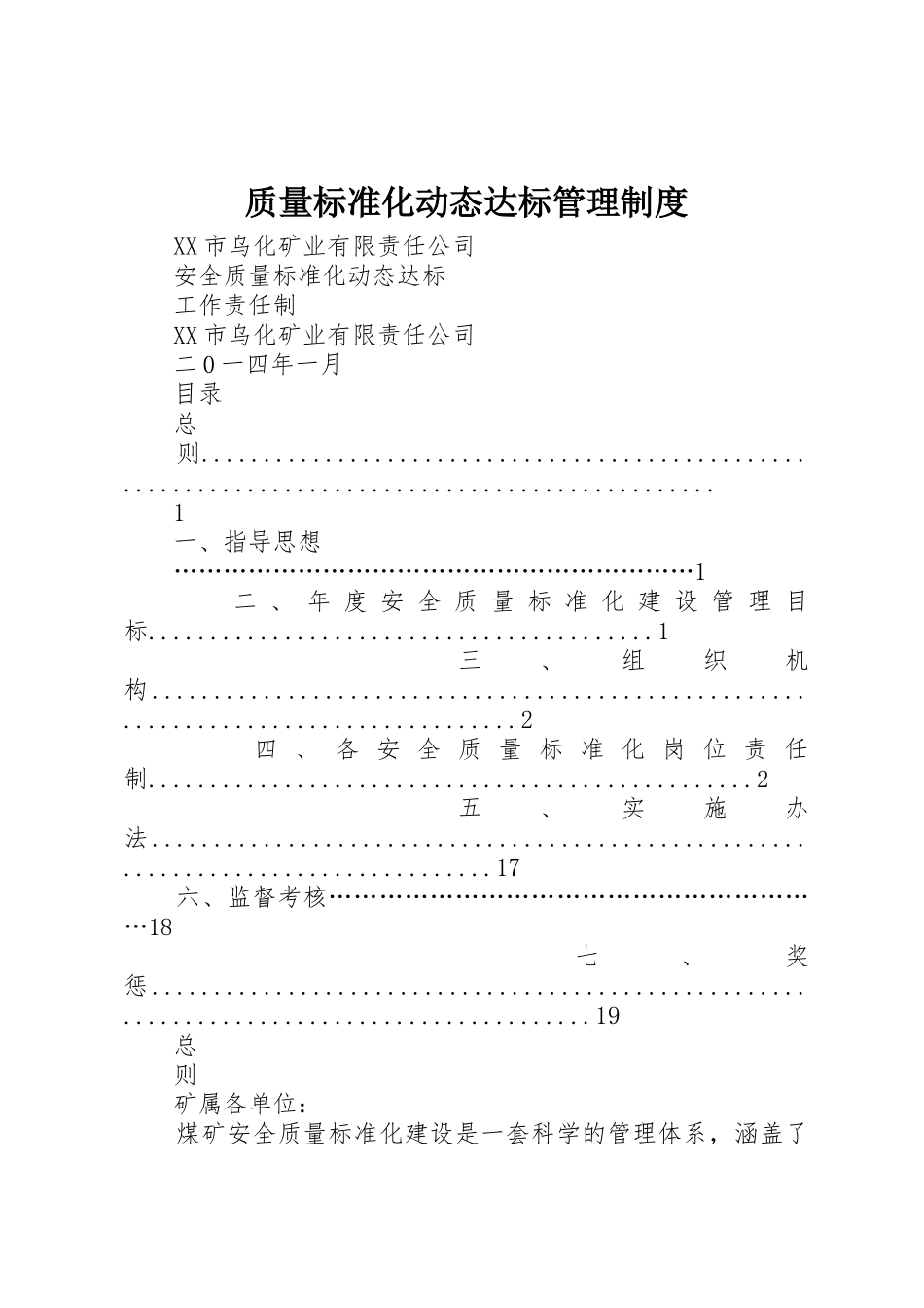 质量标准化动态达标管理规章制度细则_第1页