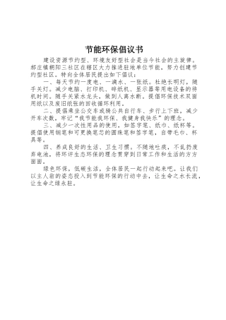 节能环保倡议书范文(10)