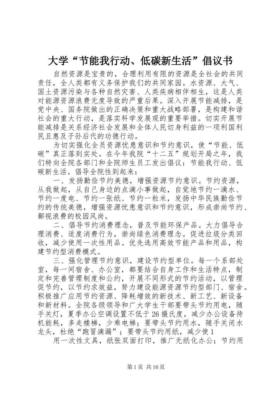 大学“节能我行动、低碳新生活”倡议书范文_第1页