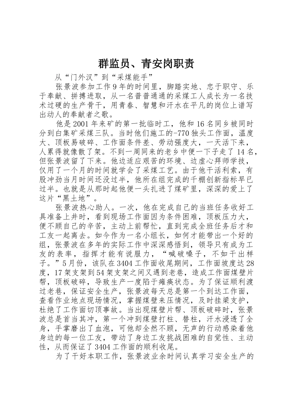 群监员、青安岗职责要求_第1页