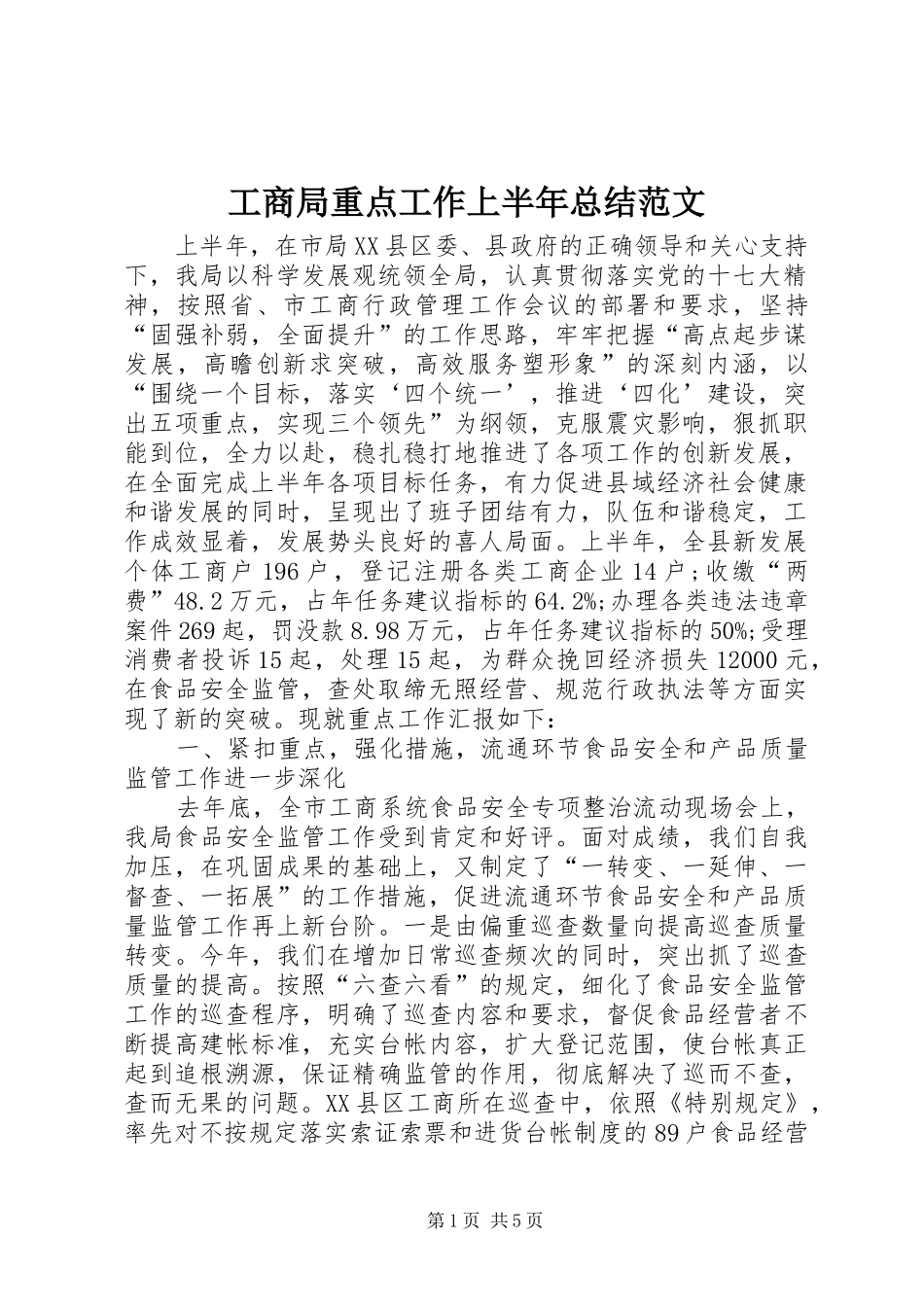 工商局重点工作上半年总结范文_第1页