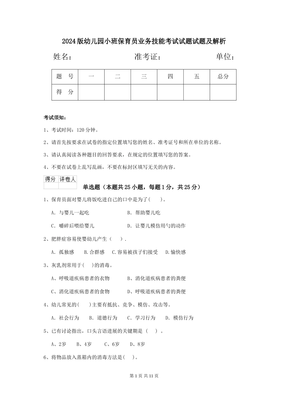 2018版幼儿园小班保育员业务技能考试试题试题及解析_第1页