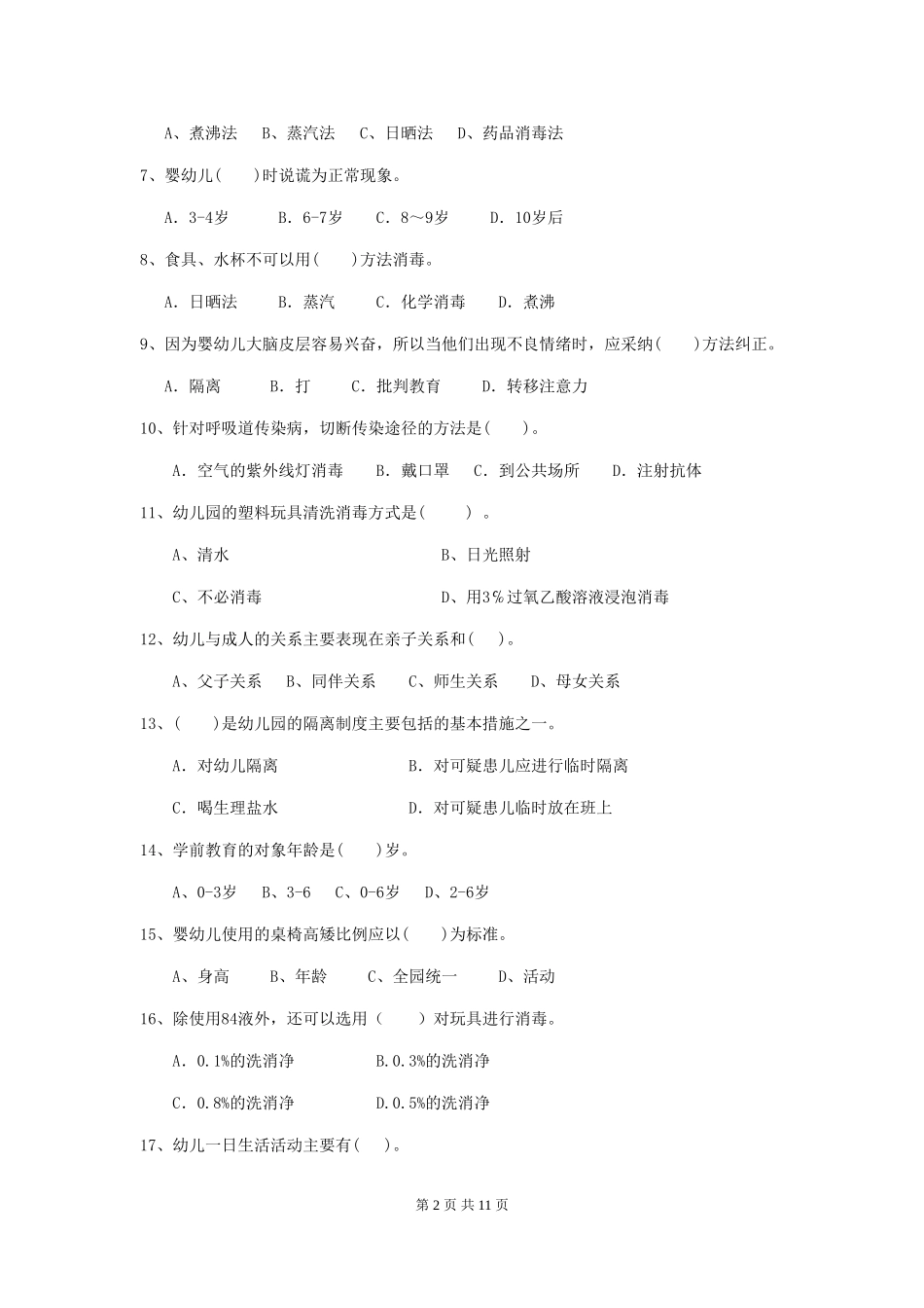 2018版幼儿园小班保育员业务技能考试试题试题及解析_第2页
