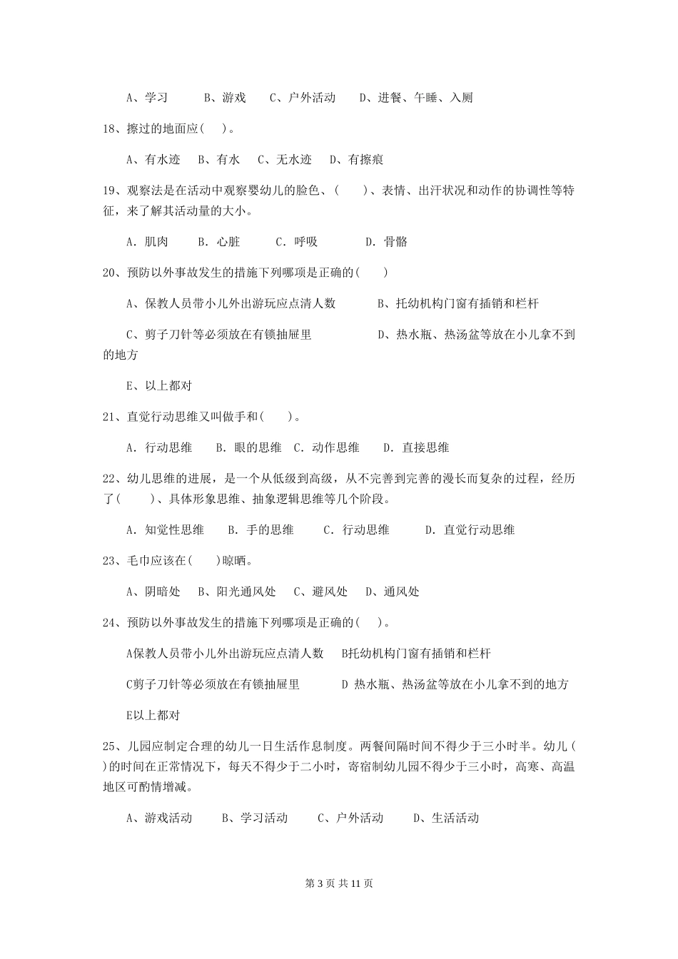 2018版幼儿园小班保育员业务技能考试试题试题及解析_第3页